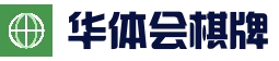 华体会棋牌 - 体育赛事