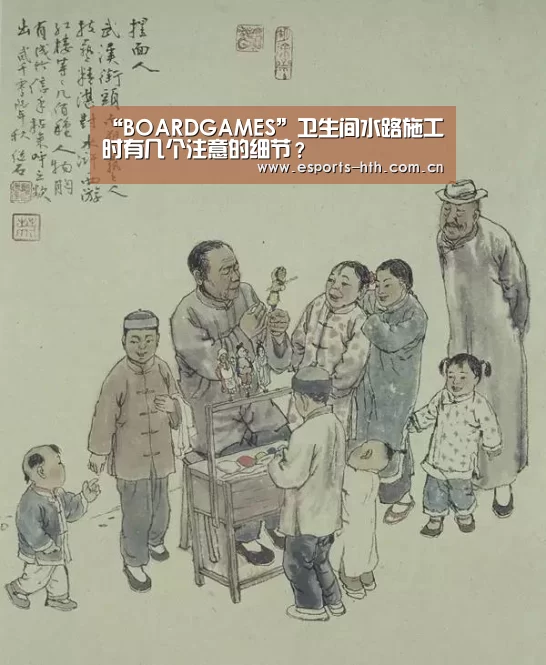 “BOARDGAMES”卫生间水路施工时有几个注意的细节？(图1)