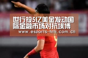 世行投5亿美金发动国际金融市场对抗埃博拉疫情“华体会棋牌官网”(图1)